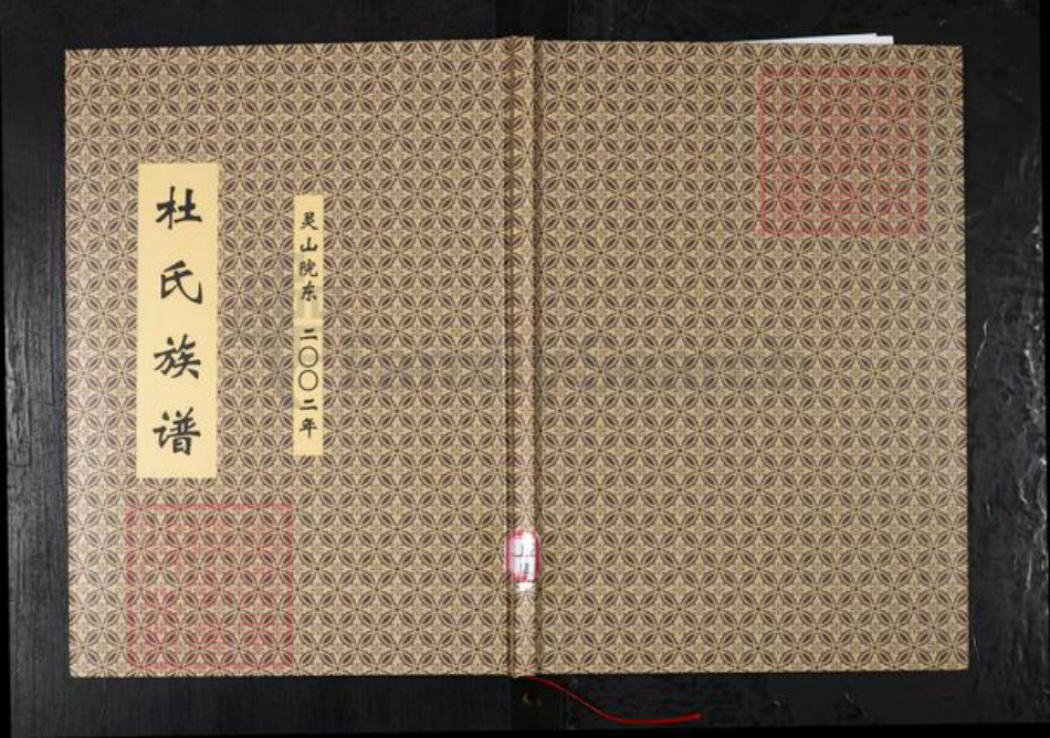 山东省青岛市即墨区杜氏族谱-杜氏族谱.灵山院东.pdf电子版