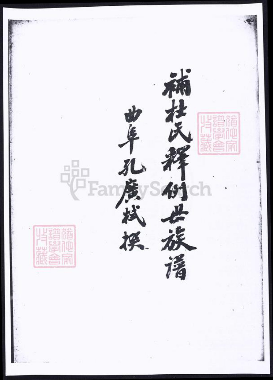 山东省济宁市曲阜市杜氏族谱-补杜氏释例世族谱.pdf电子版