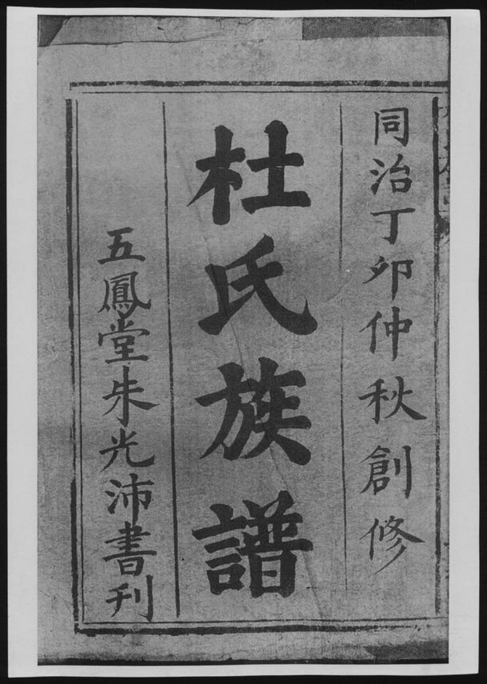 湖南省杜氏族谱-杜氏族谱.pdf电子版