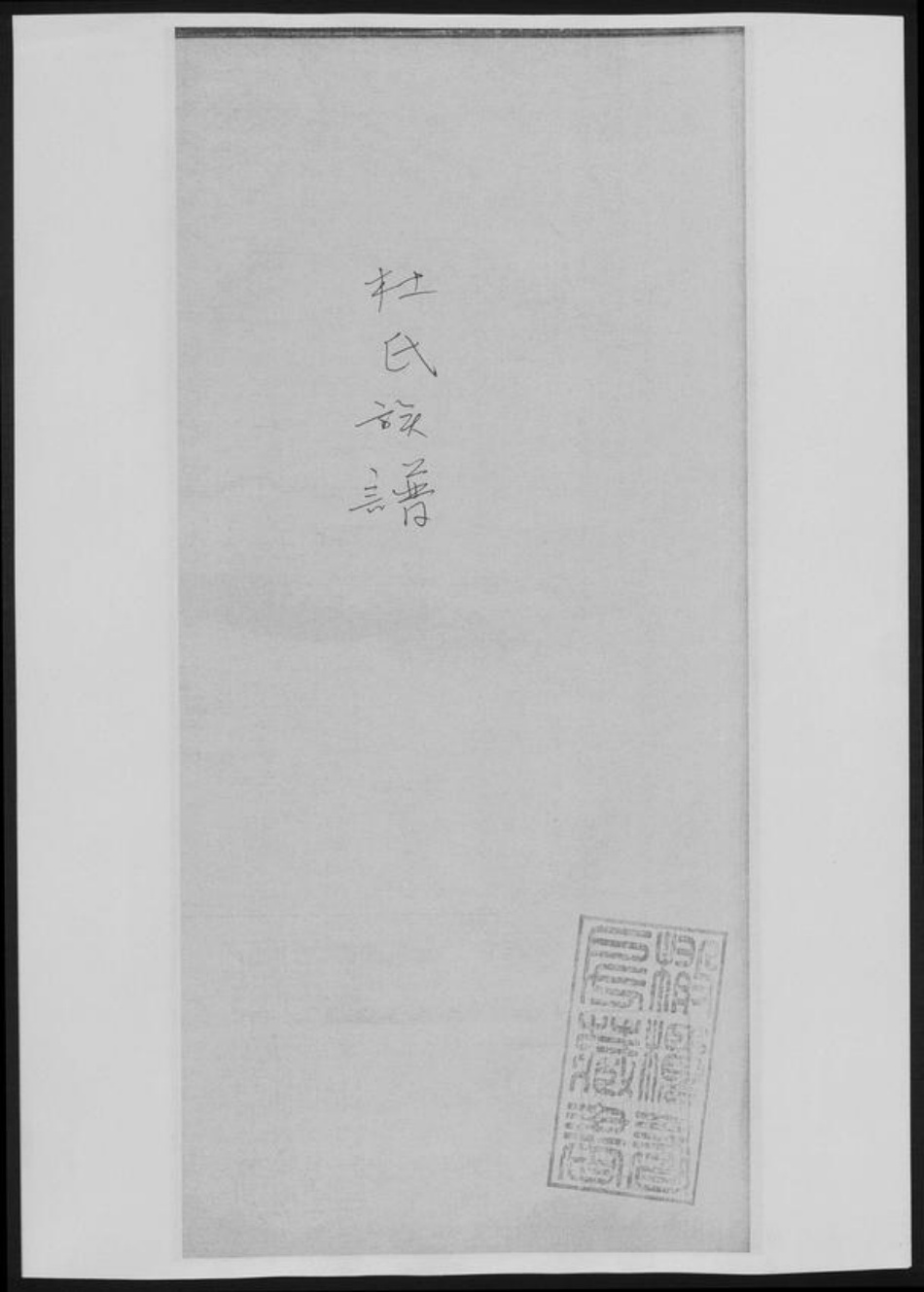 湖南省杜氏族谱-杜氏族谱.pdf电子版插图 湖南省杜氏族谱-杜氏族谱.pdf电子版插图