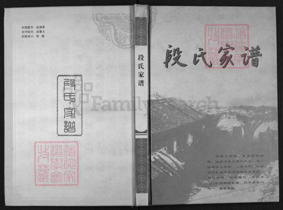 陕西省延安市黄陵县段氏族谱-段氏家谱.pdf电子版