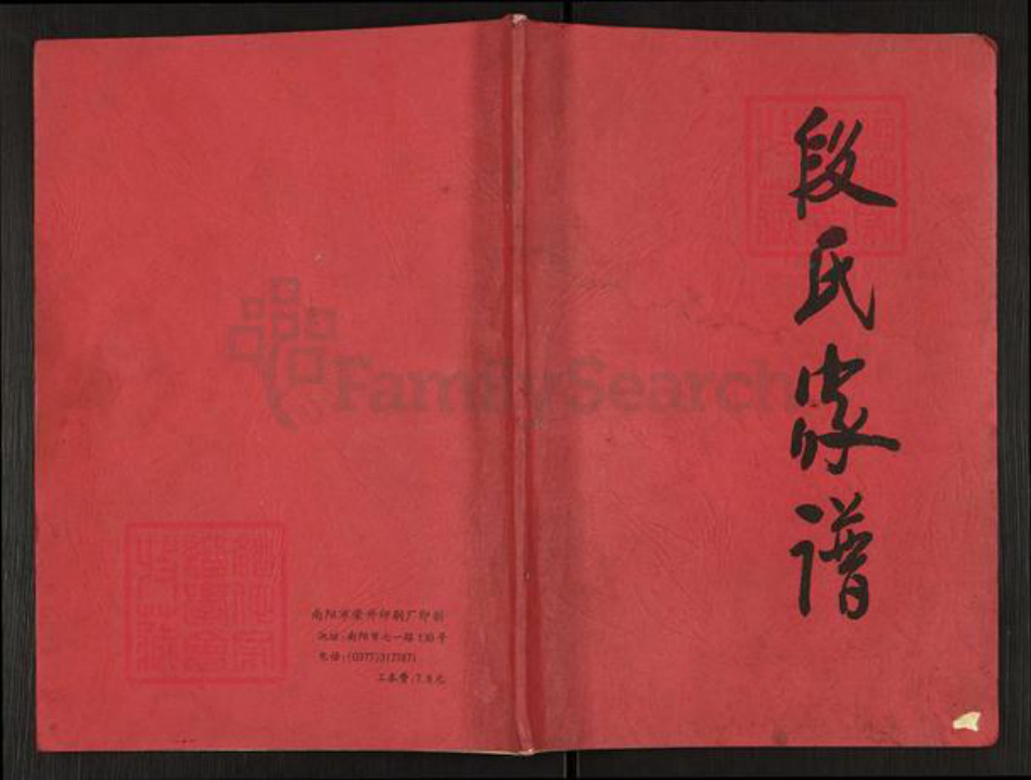 河南省南阳市卧龙区英庄镇段氏族谱-段氏家谱.pdf电子版