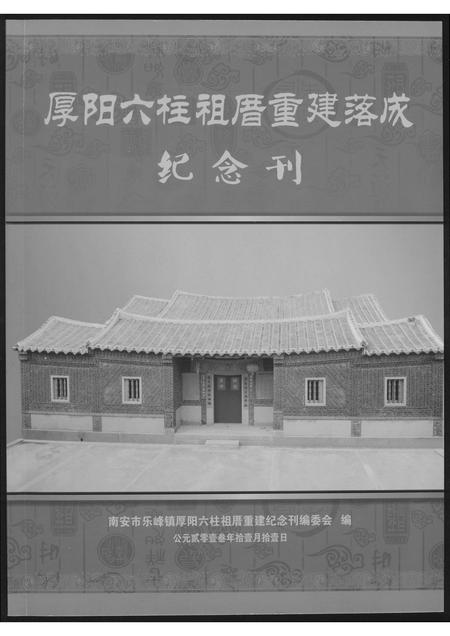 福建潘氏族谱-[潘氏]厚阳六柱祖厝重建落成纪念刊.含世系图.pdf电子版插图