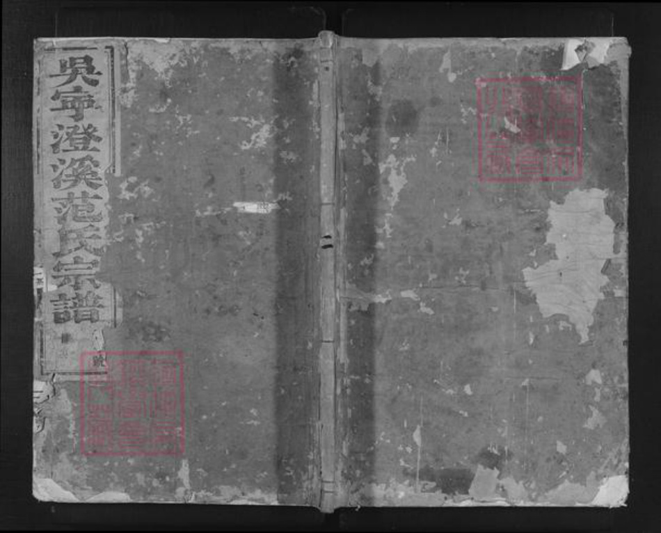 浙江省金华市东阳市吴宁街道范氏族谱-吴宁澄溪范氏宗谱.pdf电子版