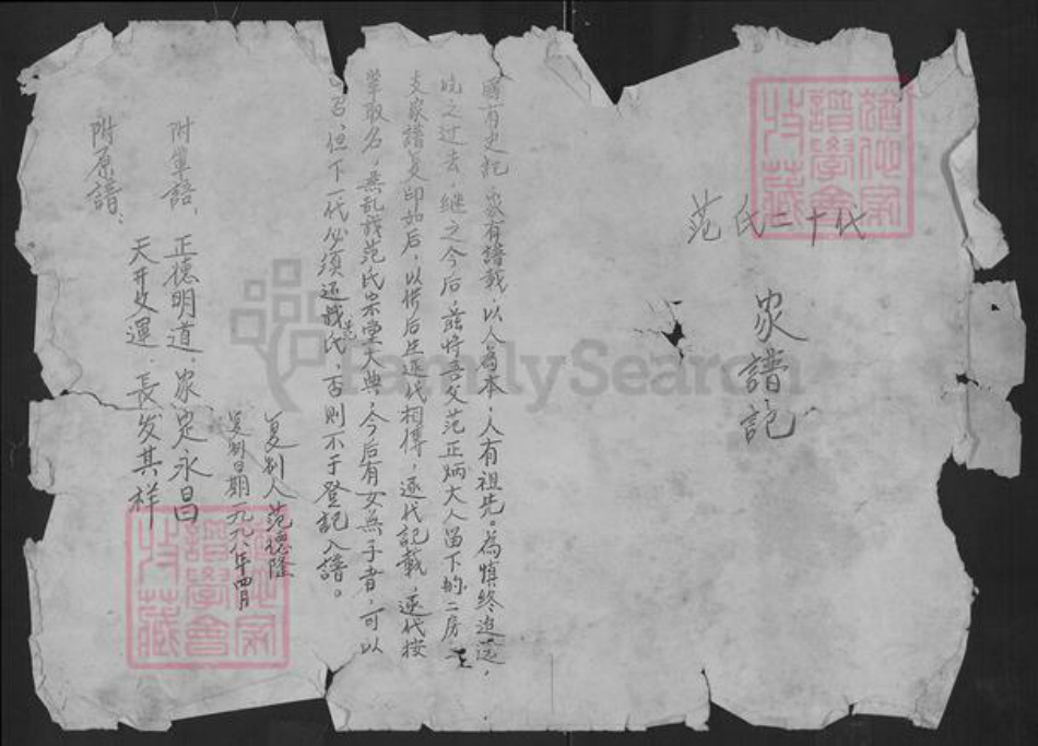 湖北省武汉市新洲区范氏族谱-范氏二十代家谱记.pdf电子版插图 湖北省武汉市新洲区范氏族谱-范氏二十代家谱记.pdf电子版插图