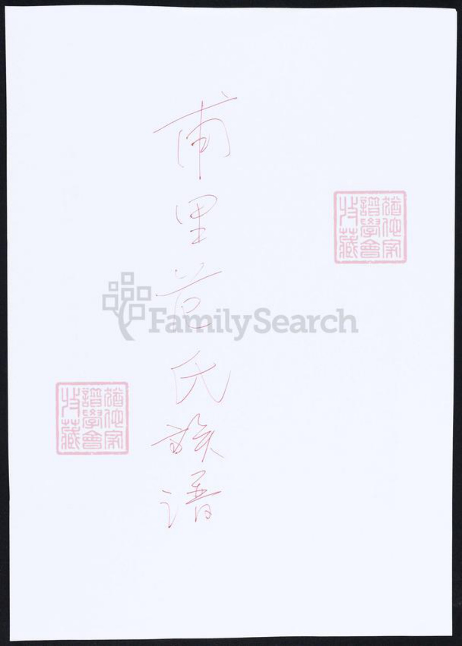 上海市范氏族谱-甫里范氏族谱.pdf电子版插图 上海市范氏族谱-甫里范氏族谱.pdf电子版插图