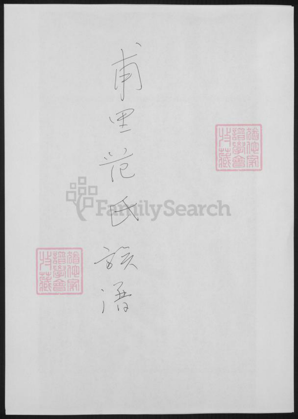 浙江省湖州吴兴区范氏族谱-甫里范氏族谱.pdf电子版插图 浙江省湖州吴兴区范氏族谱-甫里范氏族谱.pdf电子版插图