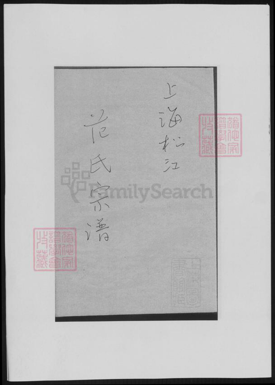 上海市松江区范氏族谱-范氏宗谱.pdf电子版