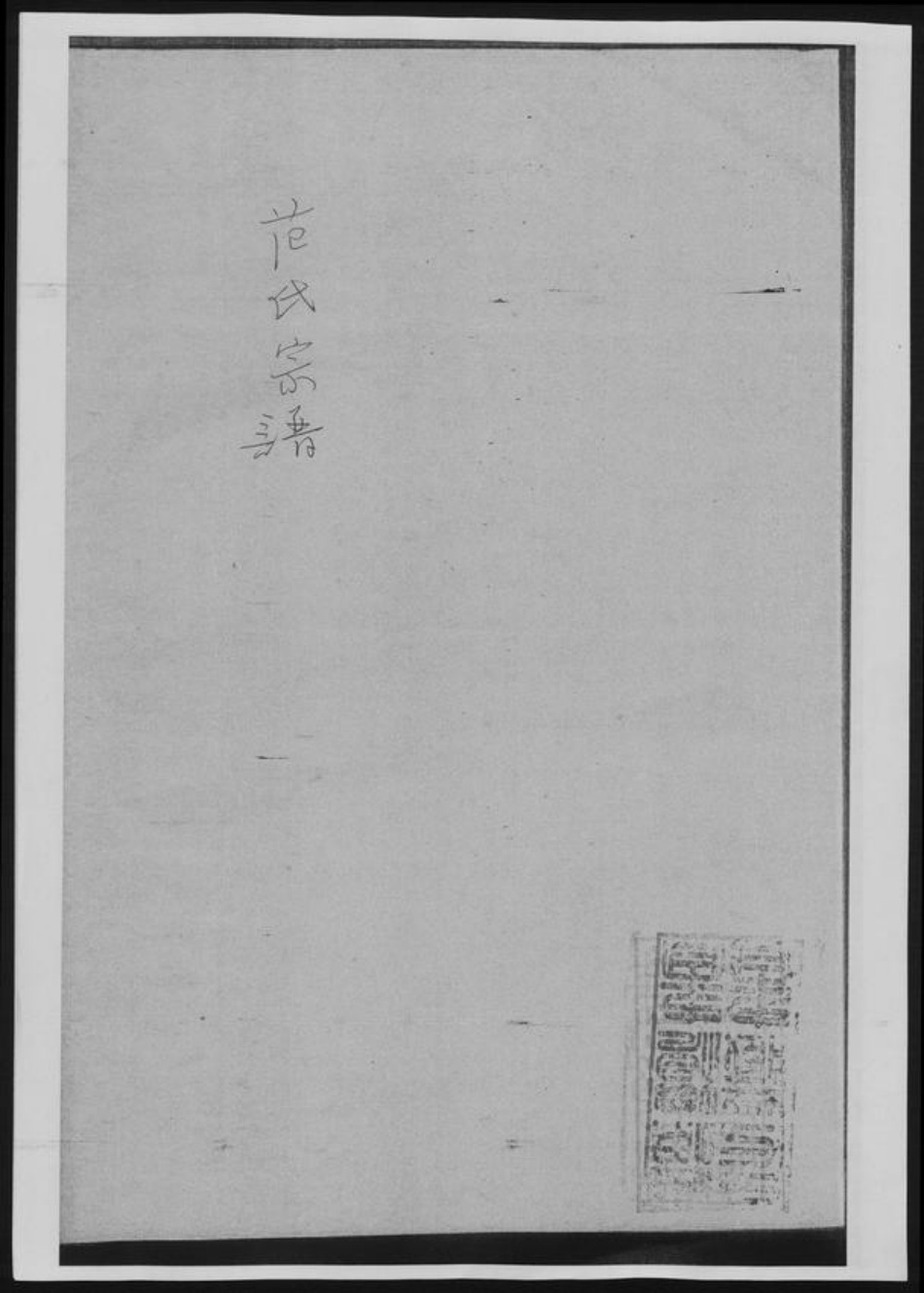 江苏省苏州市太仓市范氏族谱-范氏宗谱.pdf电子版