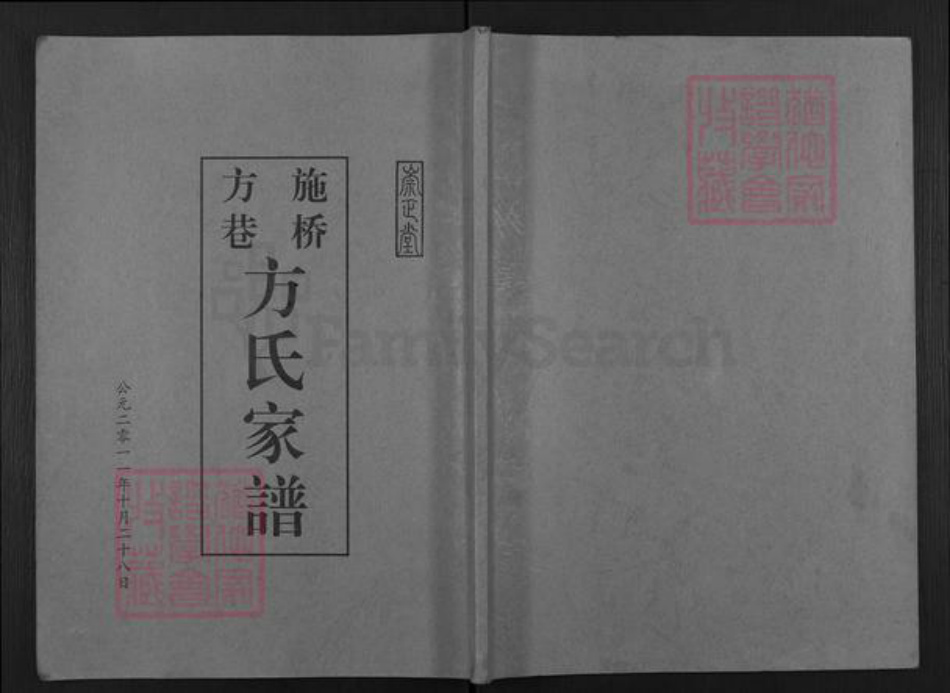 江苏省扬州市邗江区施桥镇方氏崇正堂族谱-施桥方巷方氏家谱.pdf电子版插图 江苏省扬州市邗江区施桥镇方氏崇正堂族谱-施桥方巷方氏家谱.pdf电子版插图