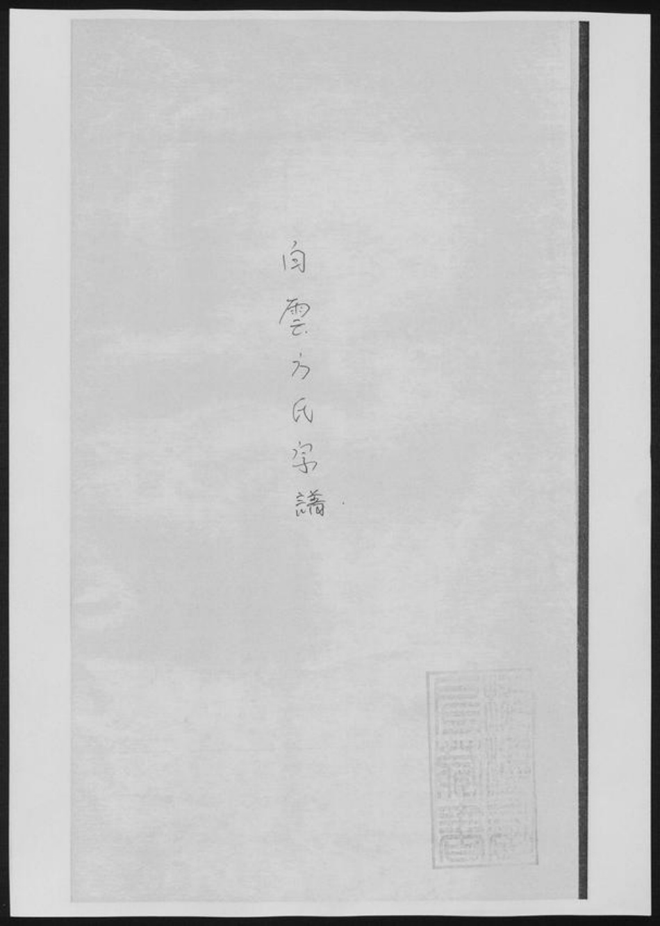 浙江省嘉兴市方氏族谱-白云方氏敬六公派.pdf电子版