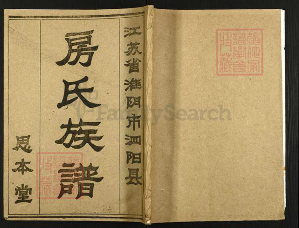 江苏省宿迁市泗阳县房氏思本堂族谱-房氏族谱.pdf电子版