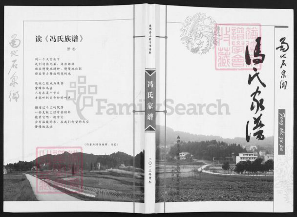 四川省南充市南部县冯氏族谱-冯氏家谱.pdf电子版插图 四川省南充市南部县冯氏族谱-冯氏家谱.pdf电子版插图