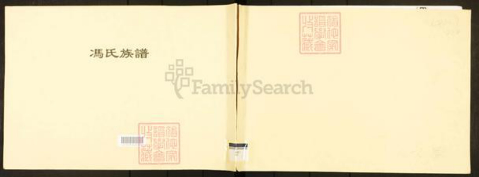 广东省广州市番禺区冯氏族谱-冯氏族谱.pdf电子版