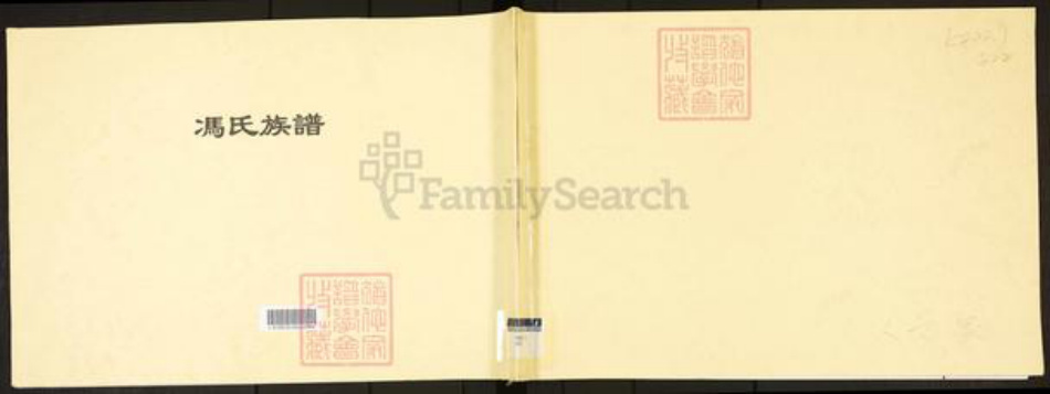 广东省广州市白云区冯氏维世堂族谱-冯氏族谱.pdf电子版