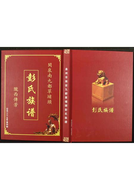 福建彭氏族谱-彭氏族谱.pdf电子版插图