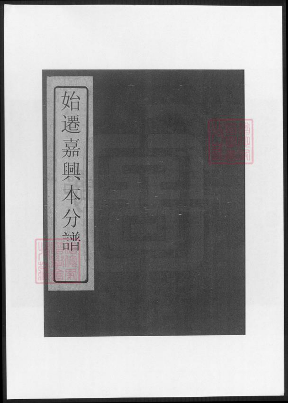 浙江省嘉兴市冯氏族谱-冯氏始迁嘉兴本支谱.pdf电子版插图 浙江省嘉兴市冯氏族谱-冯氏始迁嘉兴本支谱.pdf电子版插图