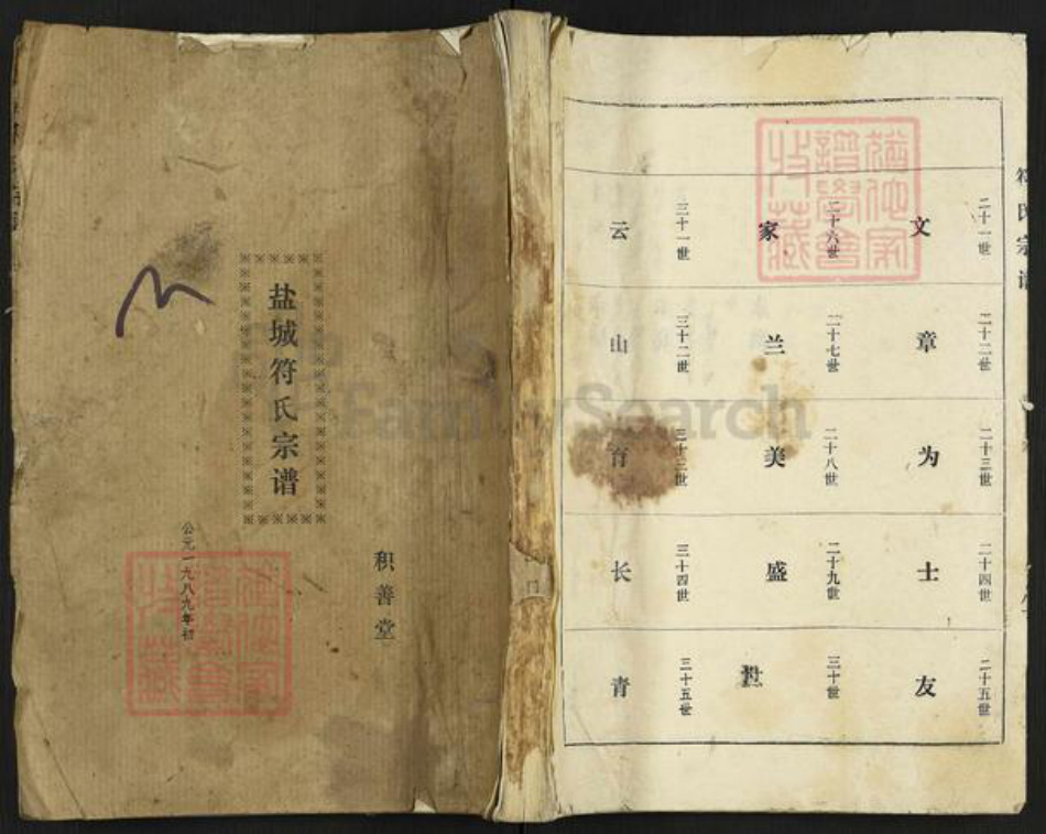 江苏省盐城市盐都区龙冈镇符氏积善堂族谱-盐城符氏宗谱.pdf电子版插图 江苏省盐城市盐都区龙冈镇符氏积善堂族谱-盐城符氏宗谱.pdf电子版插图