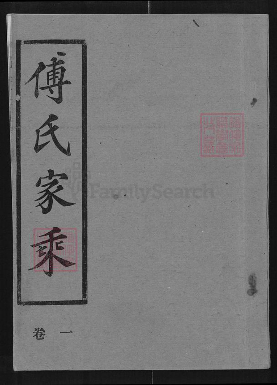 湖北省孝感市大悟县高店乡傅氏福临堂族谱-傅氏族谱.pdf电子版