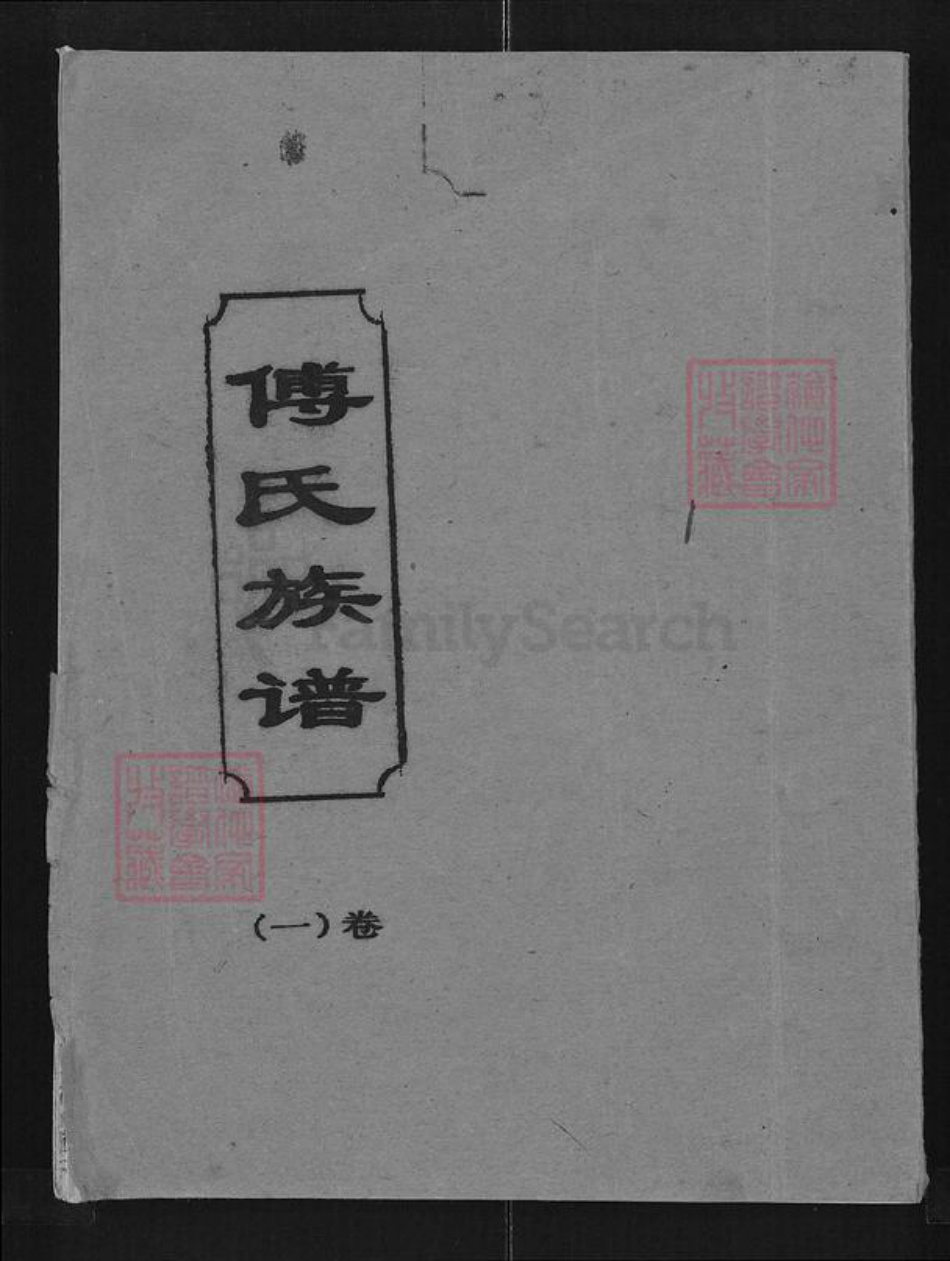 湖北省孝感市大悟县高店乡傅氏清河堂族谱-傅氏族谱.pdf电子版