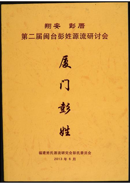 福建彭氏族谱-翔安彭厝第二届闽台彭姓源流研讨会.pdf电子版插图