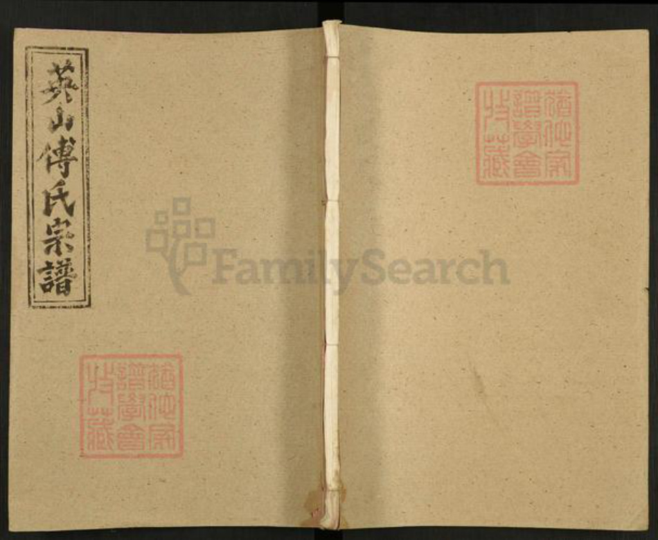 湖北省黄冈市英山县傅氏敦文堂族谱-英山傅氏宗谱.pdf电子版