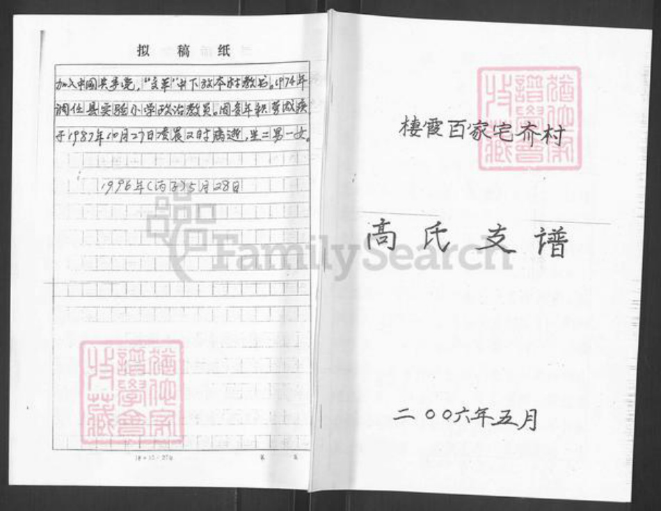 山东省烟台市栖霞市西城镇高氏族谱-栖霞百家宅夼村.高氏支谱.pdf电子版