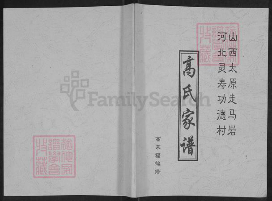 山西省太原市杏花岭区小返乡高氏族谱-高氏家谱.pdf电子版