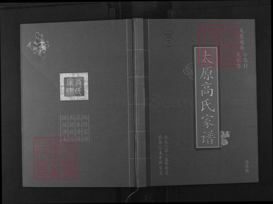 山西省太原市小店区高氏福寿堂族谱-太原高氏家谱.pdf电子版