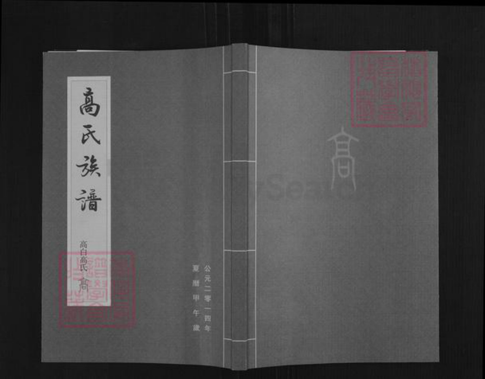 山西省太原市清徐县高氏族谱-高氏族谱.pdf电子版