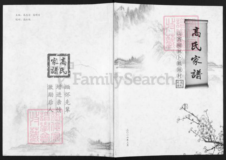 山西省吕梁市柳林县穆村镇高氏族谱-高氏家谱.pdf电子版