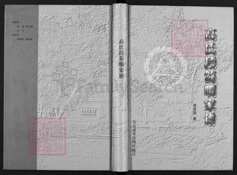 山西省忻州市神池县东湖乡高氏族谱-高氏段笏嘴家谱.pdf电子版