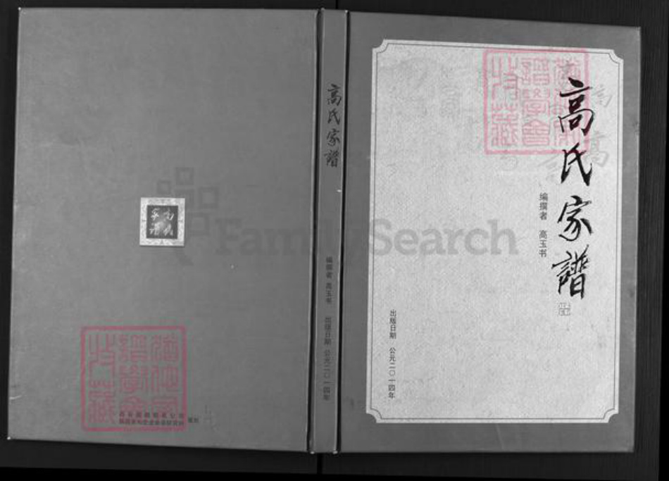 陕西省榆林靖边县高氏族谱-高氏家谱.pdf电子版