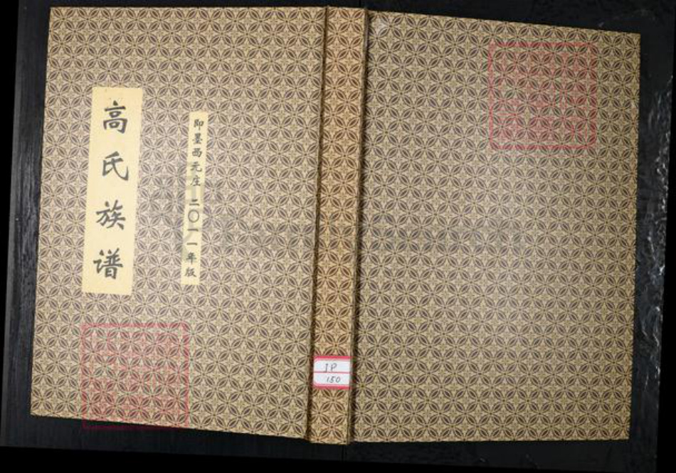 山东省青岛市即墨区高氏族谱-高氏族谱.pdf电子版