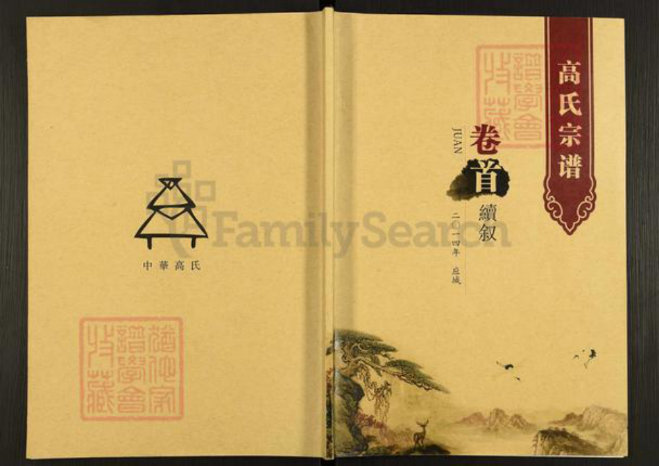 湖北省荆州市洪湖市高氏渤海堂族谱-高氏宗谱.pdf电子版插图 湖北省荆州市洪湖市高氏渤海堂族谱-高氏宗谱.pdf电子版插图