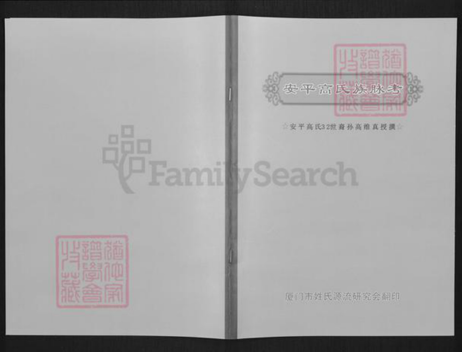 福建省泉州市晋江市安海镇高氏族谱-安平高氏族脉考.pdf电子版