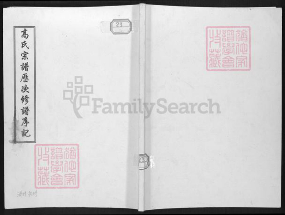 河北省沧州沧县汪家铺乡高氏族谱-高氏宗谱历次修谱序记.pdf电子版插图 河北省沧州沧县汪家铺乡高氏族谱-高氏宗谱历次修谱序记.pdf电子版插图