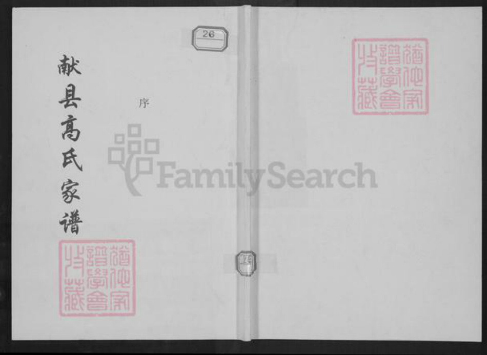 河北省沧州献县商林乡高氏族谱-献县高氏家谱.pdf电子版插图 河北省沧州献县商林乡高氏族谱-献县高氏家谱.pdf电子版插图