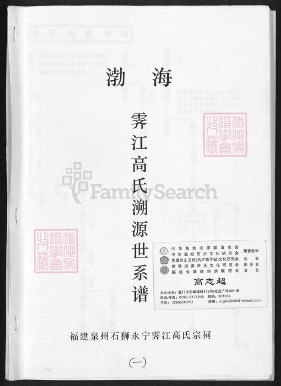 福建省泉州市晋江市安海镇高氏族谱-渤海霁江高氏溯源世系谱.pdf电子版