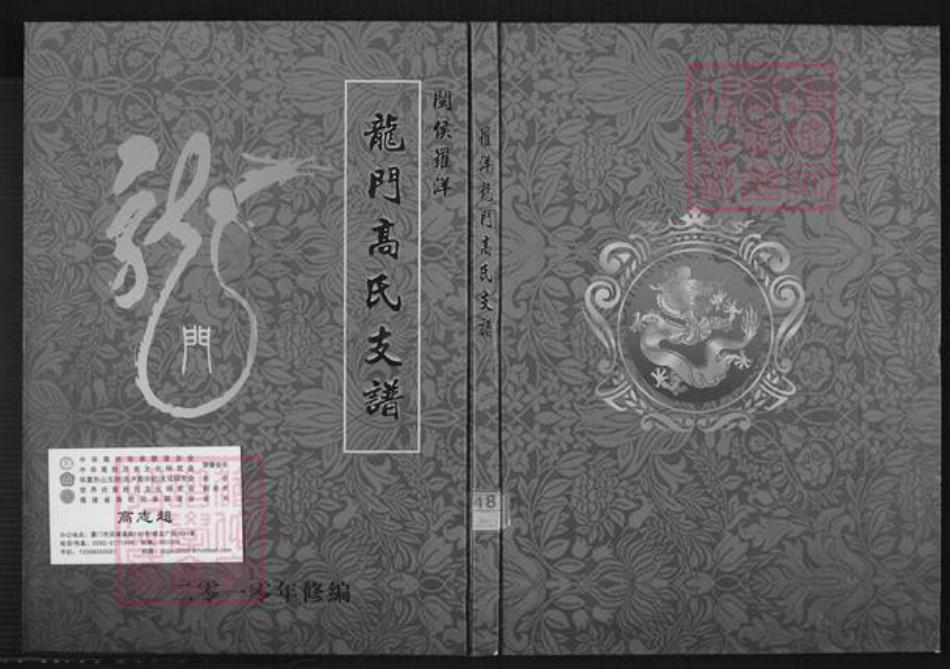 福建省福州市闽侯县竹岐乡高氏族谱-闽侯罗洋龙门高氏支谱.pdf电子版