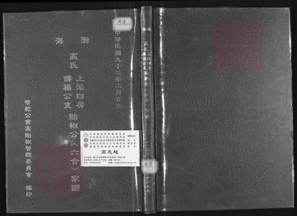 台湾台北市文山区高氏族谱-渤海高氏上派四房佛福公支贻椒公(六合)家谱.pdf电子版插图 台湾台北市文山区高氏族谱-渤海高氏上派四房佛福公支贻椒公(六合)家谱.pdf电子版插图