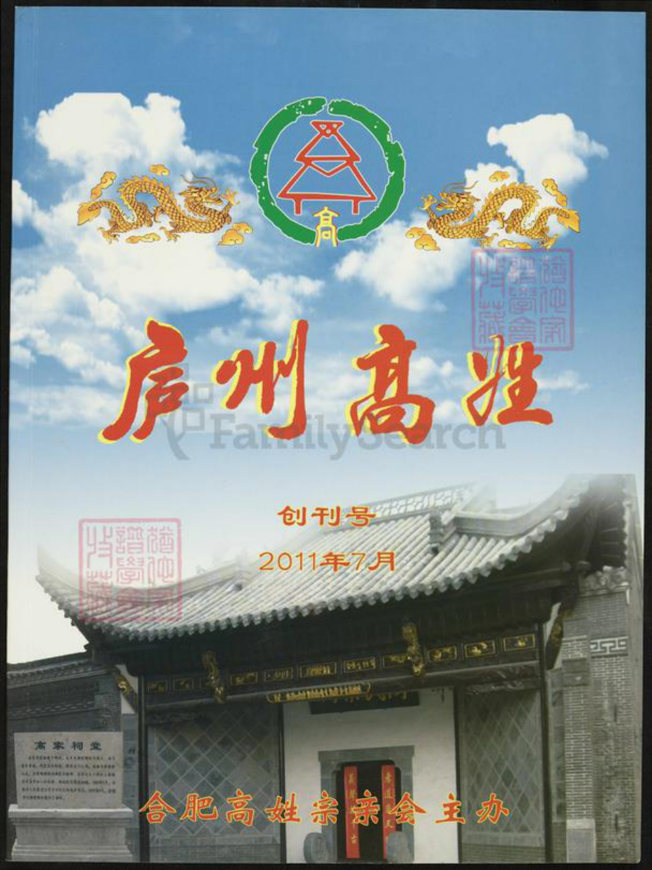 安徽省合肥市高氏孝义堂族谱-庐州高氏.pdf电子版