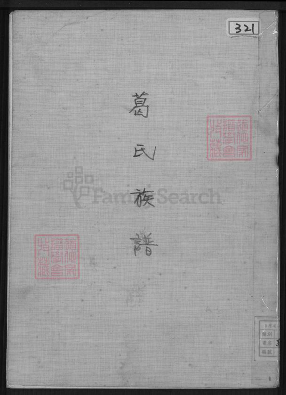 山东省泰安市肥城市葛氏族谱-葛氏族谱.pdf电子版