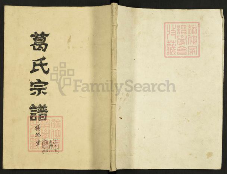 江苏省盐城市亭湖区黄尖镇葛氏顿邱堂族谱-葛氏宗谱.pdf电子版