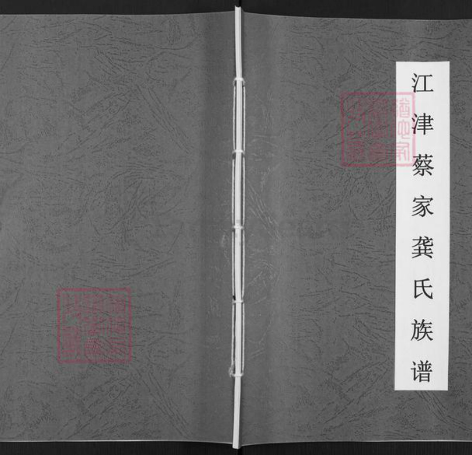 重庆市江津区李市镇龚氏族谱-江津蔡家龚氏族谱.pdf电子版