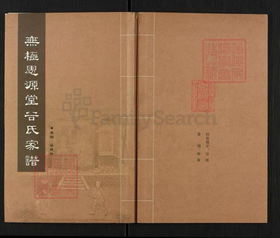 河北省石家庄市无极县郝庄乡谷氏思源堂族谱-无极思源堂谷氏家谱.pdf电子版