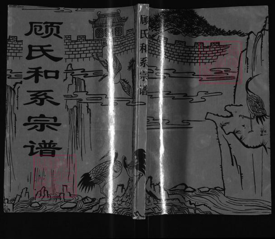 江苏省盐城市亭湖区顾氏族谱-顾氏和系宗谱.pdf电子版