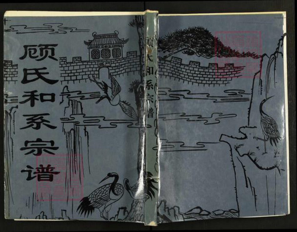 江苏省盐城市建湖县建阳镇顾氏武陵堂族谱-顾氏和系宗谱.pdf电子版