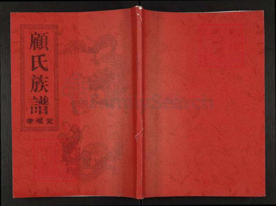 江苏省无锡市江阴市澄江顾氏孝礼堂族谱-顾氏族谱.pdf电子版