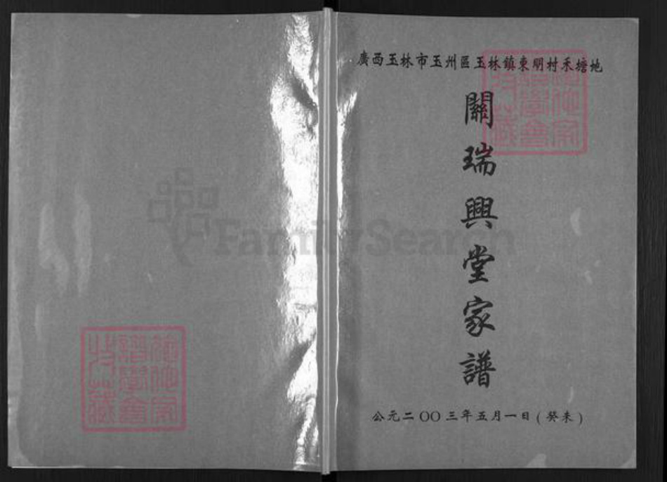 广西壮族自治区玉林玉州区玉城街道关氏关瑞兴堂族谱-关瑞兴堂家谱.pdf电子版插图 广西壮族自治区玉林玉州区玉城街道关氏关瑞兴堂族谱-关瑞兴堂家谱.pdf电子版插图